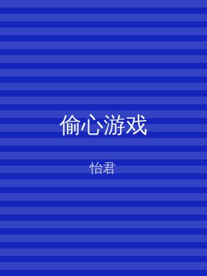 偷心游戏