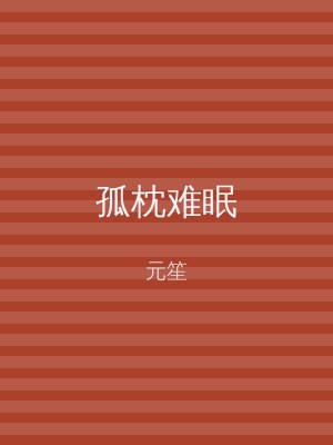 孤枕难眠