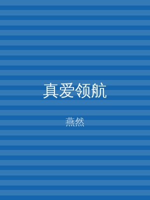 真爱领航