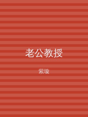 老公教授