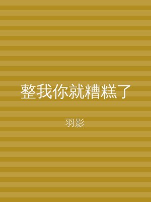 整我你就糟糕了