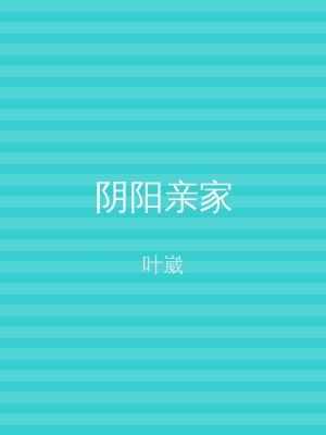 阴阳亲家