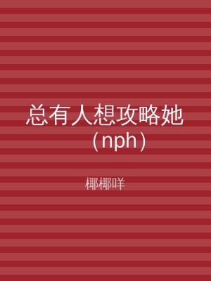 总有人想攻略她（nph）