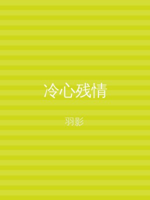 冷心残情