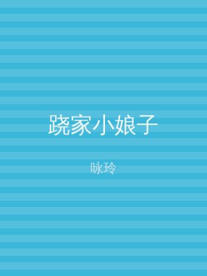 跷家小娘子