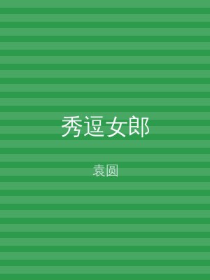 秀逗女郎