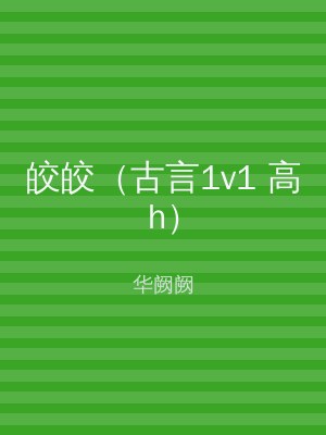 皎皎（古言1v1 高h）
