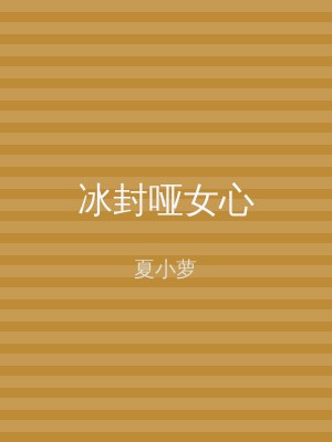 冰封哑女心