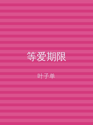 等爱期限