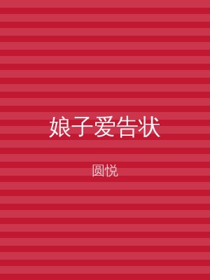 娘子爱告状