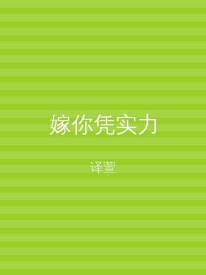 嫁你凭实力