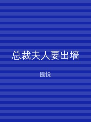 总裁夫人要出墙