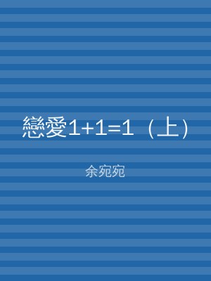 戀愛1+1=1（上）