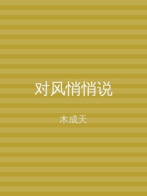 对风悄悄说