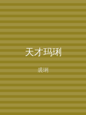 天才玛琍