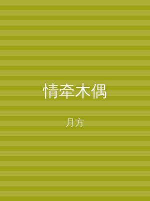 情牵木偶