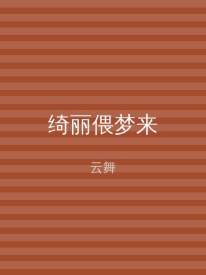 绮丽偎梦来