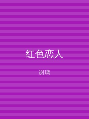 红色恋人