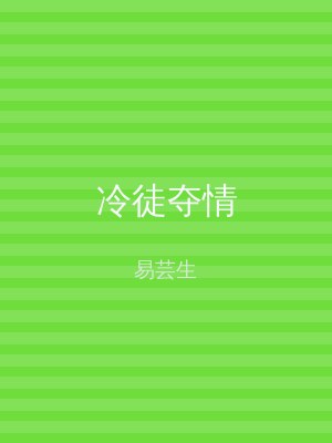 冷徒夺情