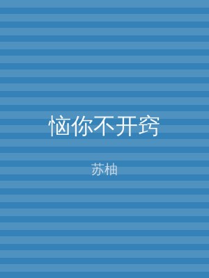 恼你不开窍