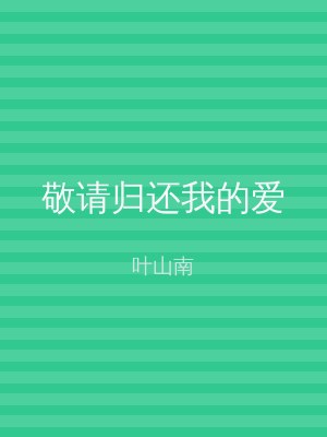 敬请归还我的爱