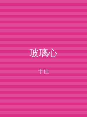 玻璃心