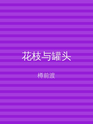花枝与罐头