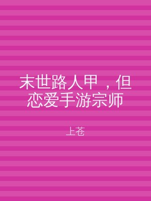 末世路人甲，但恋爱手游宗师
