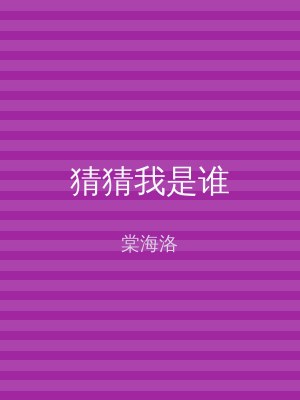 猜猜我是谁