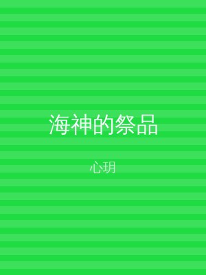 海神的祭品