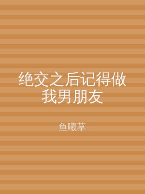 绝交之后记得做我男朋友