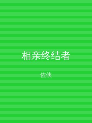 相亲终结者