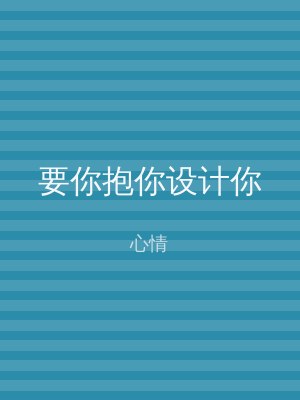 要你抱你设计你