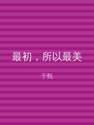 最初，所以最美