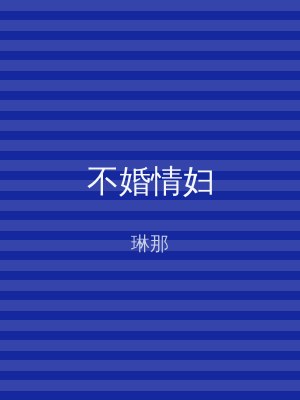 不婚情妇