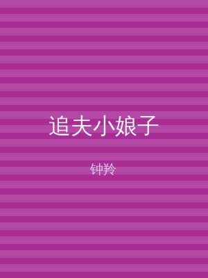 追夫小娘子