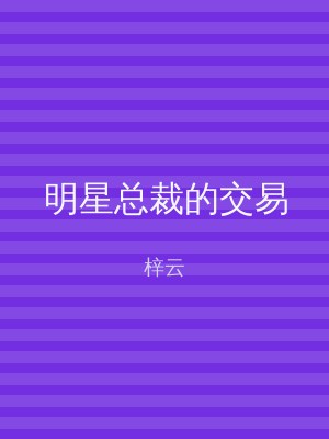 明星总裁的交易