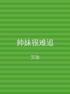 帅妹很难追