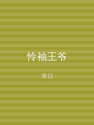 怜袖王爷