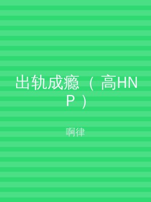 出轨成瘾（ 高HNP ）