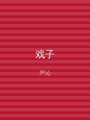 戏子