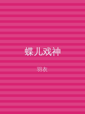 蝶儿戏神