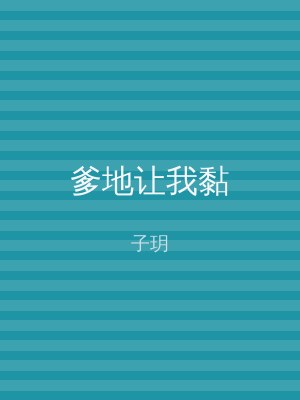 爹地让我黏