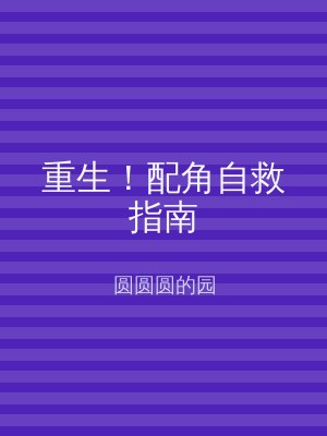 重生！配角自救指南