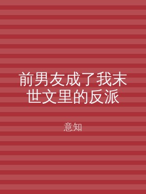 前男友成了我末世文里的反派