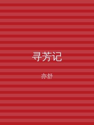 寻芳记