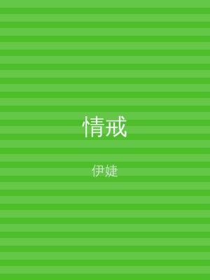 情戒