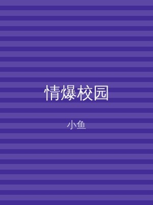 情爆校园