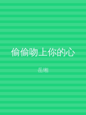 偷偷吻上你的心