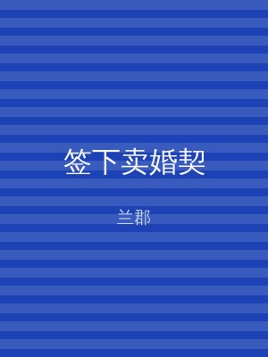 签下卖婚契